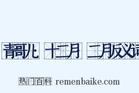 青哥儿·十二月·二月反义词是什么意思的图片